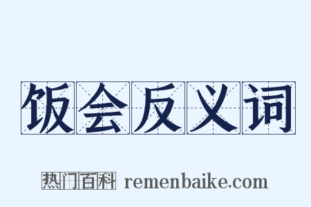 饭会反义词是什么意思的图片